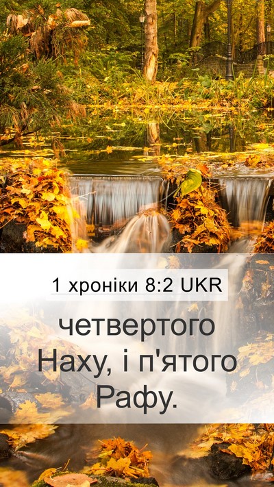 1 хроніки 8:2 UKR Mobile Phone Wallpaper - четвертого Наху, і п'ятого - Mobile Bible Verse Wallpaper