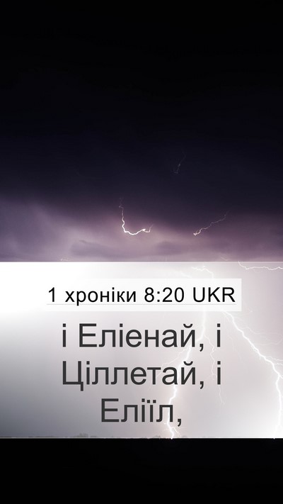 1 хроніки 8:20 UKR Mobile Phone Wallpaper - і Еліенай, і Ціллетай, і - Mobile Bible Verse Wallpaper