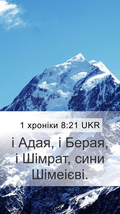 1 хроніки 8:21 UKR Mobile Phone Wallpaper - і Адая, і Берая, і Шімрат, - Mobile Bible Verse Wallpaper