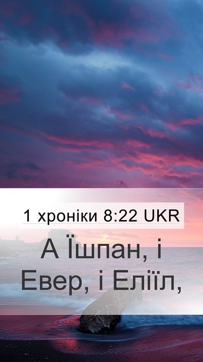 1 хроніки 8:22 UKR Mobile Phone Wallpaper - А Їшпан, і Евер, і - Mobile Bible Verse Wallpaper