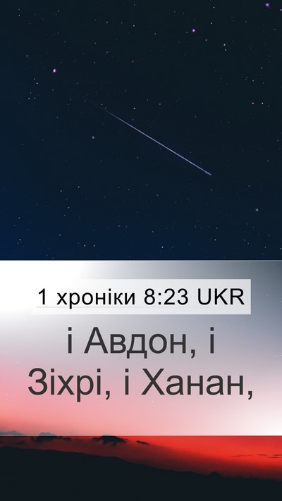 1 хроніки 8:23 UKR Mobile Phone Wallpaper - і Авдон, і Зіхрі, і - Mobile Bible Verse Wallpaper