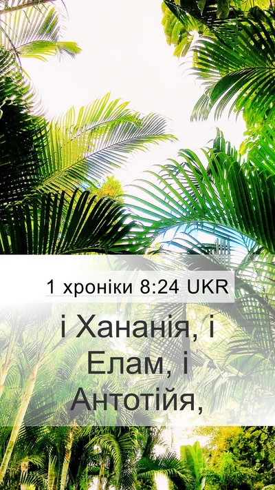 1 хроніки 8:24 UKR Mobile Phone Wallpaper - і Хананія, і Елам, і - Mobile Bible Verse Wallpaper
