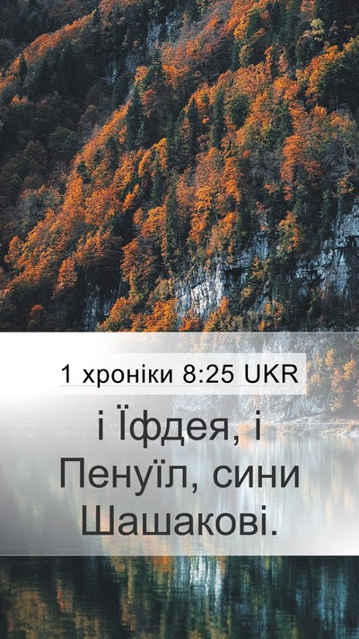 1 хроніки 8:25 UKR Mobile Phone Wallpaper - і Їфдея, і Пенуїл, сини - Mobile Bible Verse Wallpaper