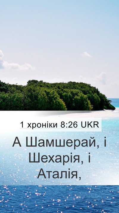1 хроніки 8:26 UKR Mobile Phone Wallpaper - А Шамшерай, і Шехарія, і - Mobile Bible Verse Wallpaper