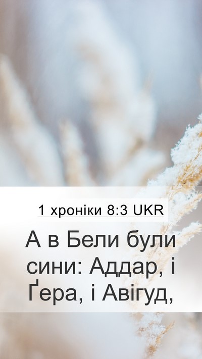 1 хроніки 8:3 UKR Mobile Phone Wallpaper - А в Бели були сини: Аддар, і - Mobile Bible Verse Wallpaper