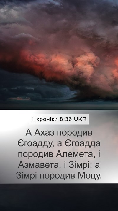 1 хроніки 8:36 UKR Mobile Phone Wallpaper - А Ахаз породив Єгоадду, а - Mobile Bible Verse Wallpaper