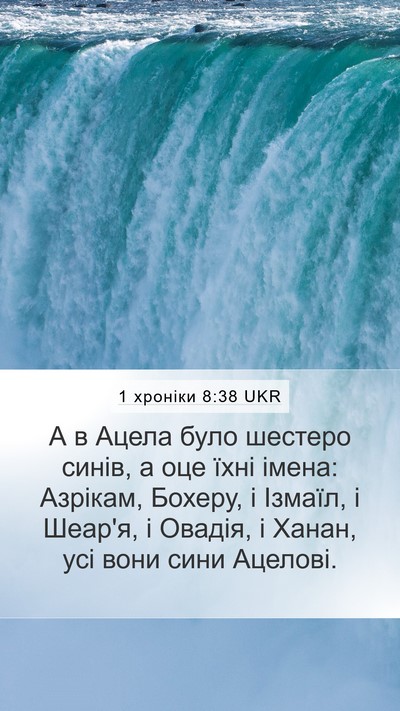 1 хроніки 8:38 UKR Mobile Phone Wallpaper - А в Ацела було шестеро - Mobile Bible Verse Wallpaper