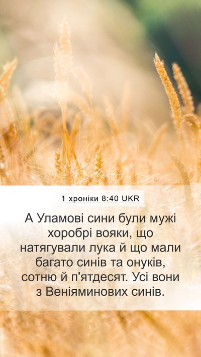 1 хроніки 8:40 UKR Mobile Phone Wallpaper - А Уламові сини були мужі - Mobile Bible Verse Wallpaper