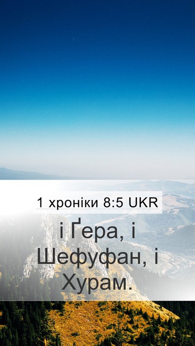 1 хроніки 8:5 UKR Mobile Phone Wallpaper - і Ґера, і Шефуфан, і - Mobile Bible Verse Wallpaper