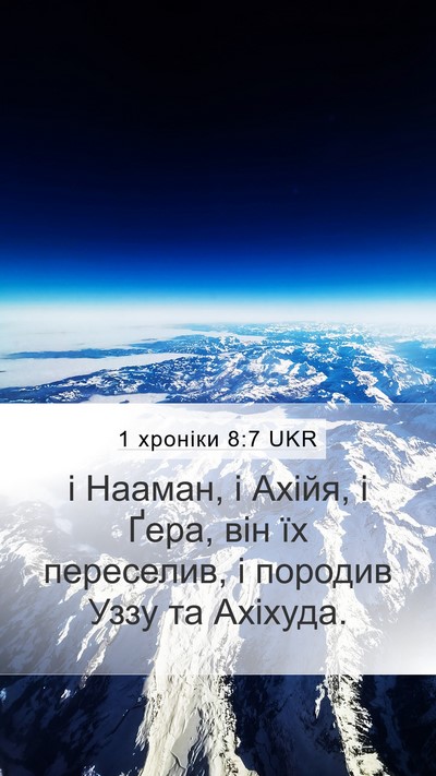 1 хроніки 8:7 UKR Mobile Phone Wallpaper - і Нааман, і Ахійя, і Ґера, - Mobile Bible Verse Wallpaper