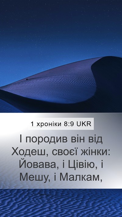 1 хроніки 8:9 UKR Mobile Phone Wallpaper - І породив він від Ходеш, - Mobile Bible Verse Wallpaper