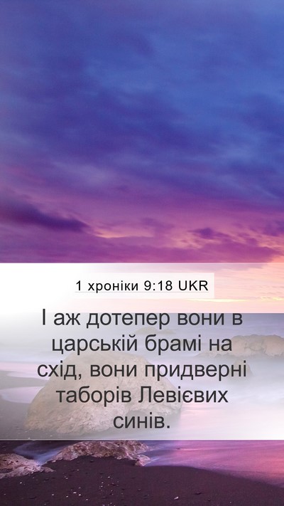 1 хроніки 9:18 UKR Bible Verse Image