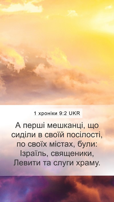 1 хроніки 9:2 UKR Bible Verse Image