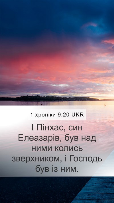 1 хроніки 9:20 UKR Bible Verse Image
