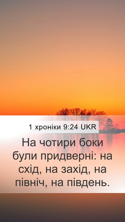 1 хроніки 9:24 UKR Bible Verse Image
