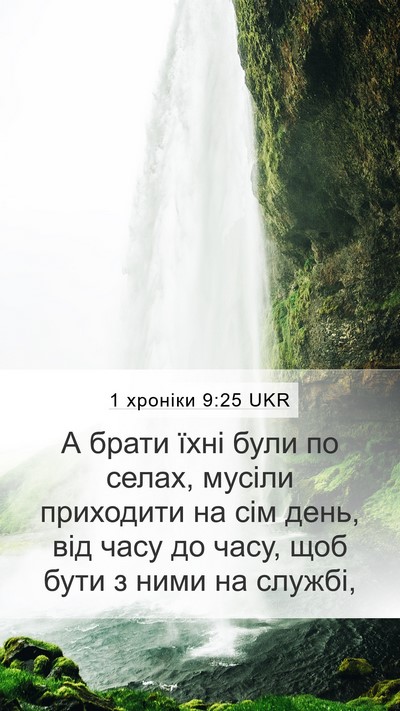 1 хроніки 9:25 UKR Bible Verse Image