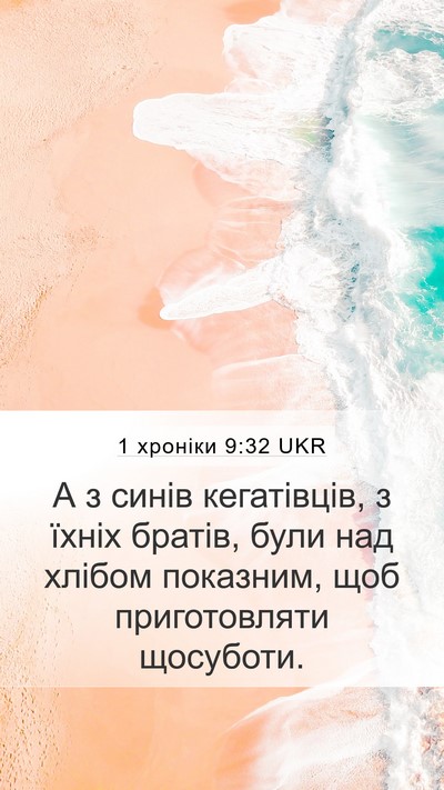 1 хроніки 9:32 UKR Bible Verse Image