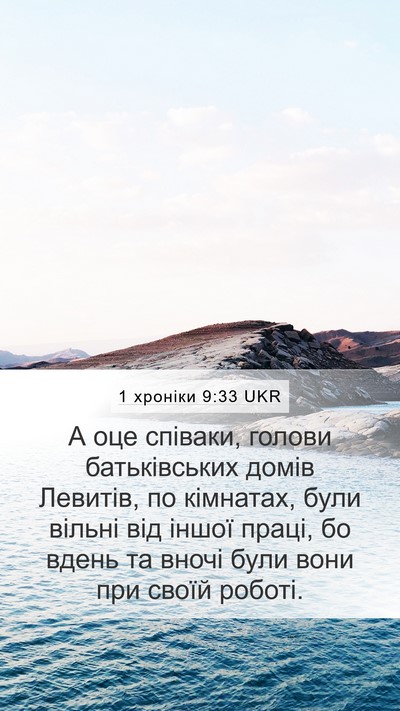 1 хроніки 9:33 UKR Bible Verse Image