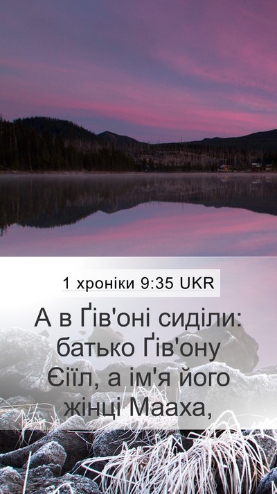 1 хроніки 9:35 UKR Mobile Phone Wallpaper - А в Ґів'оні сиділи: батько - Mobile Bible Verse Wallpaper