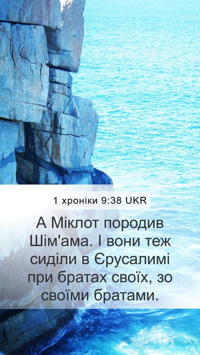 1 хроніки 9:38 UKR Mobile Phone Wallpaper - А Міклот породив Шім'ама. І - Mobile Bible Verse Wallpaper