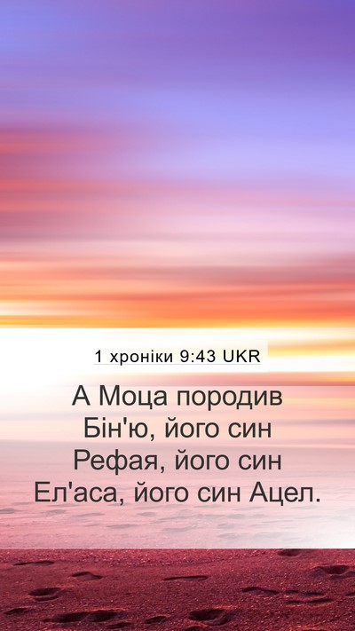 1 хроніки 9:43 UKR Mobile Phone Wallpaper - А Моца породив Бін'ю, його - Mobile Bible Verse Wallpaper