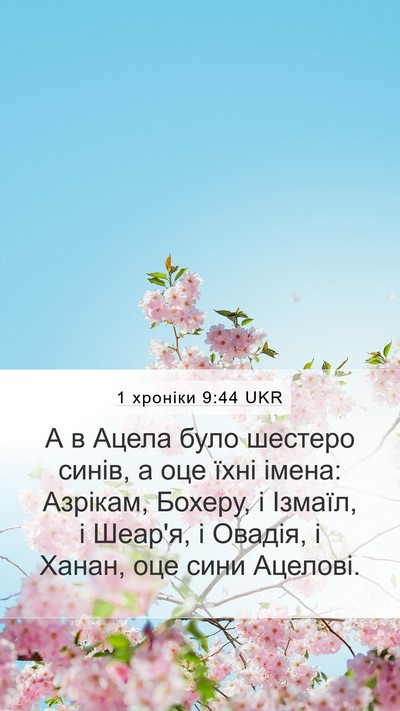 1 хроніки 9:44 UKR Mobile Phone Wallpaper - А в Ацела було шестеро - Mobile Bible Verse Wallpaper