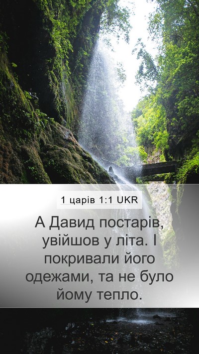 1 царів 1:1 UKR Mobile Phone Wallpaper - А Давид постарів, увійшов у - Mobile Bible Verse Wallpaper