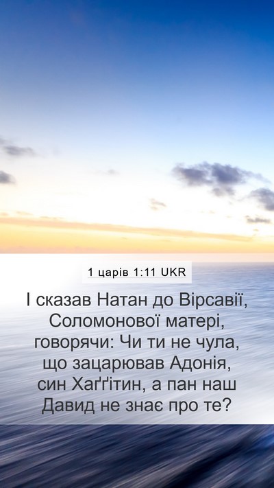 1 царів 1:11 UKR Bible Verse Image