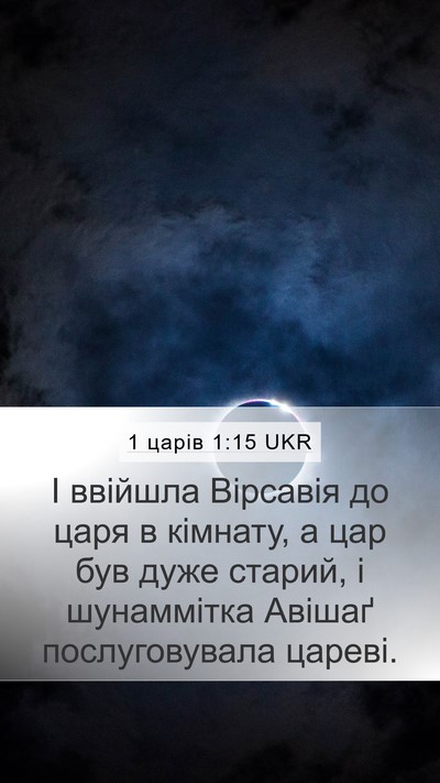 1 царів 1:15 UKR Mobile Phone Wallpaper - І ввійшла Вірсавія до царя - Mobile Bible Verse Wallpaper