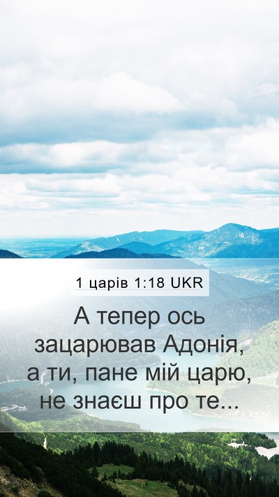 1 царів 1:18 UKR Bible Verse Image