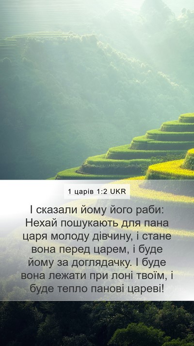 1 царів 1:2 UKR Bible Verse Image