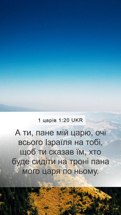 1 царів 1:20 UKR Mobile Phone Wallpaper - А ти, пане мій царю, очі - Mobile Bible Verse Wallpaper