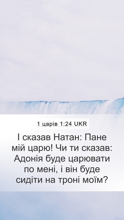 1 царів 1:24 UKR Mobile Phone Wallpaper - І сказав Натан: Пане мій - Mobile Bible Verse Wallpaper