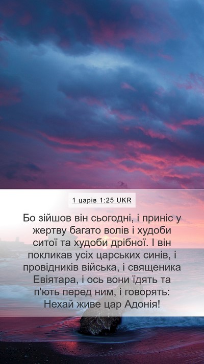 1 царів 1:25 UKR Bible Verse Image
