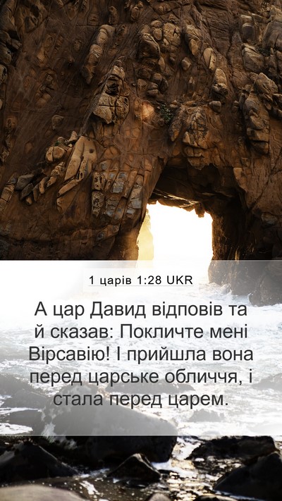 1 царів 1:28 UKR Mobile Phone Wallpaper - А цар Давид відповів та й - Mobile Bible Verse Wallpaper