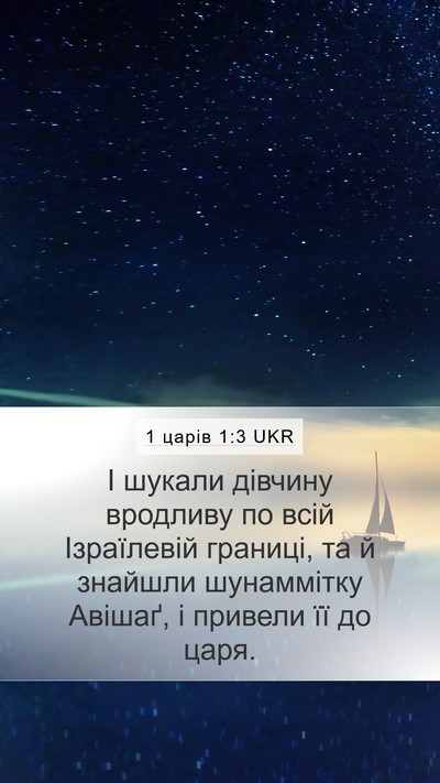 1 царів 1:3 UKR Bible Verse Image