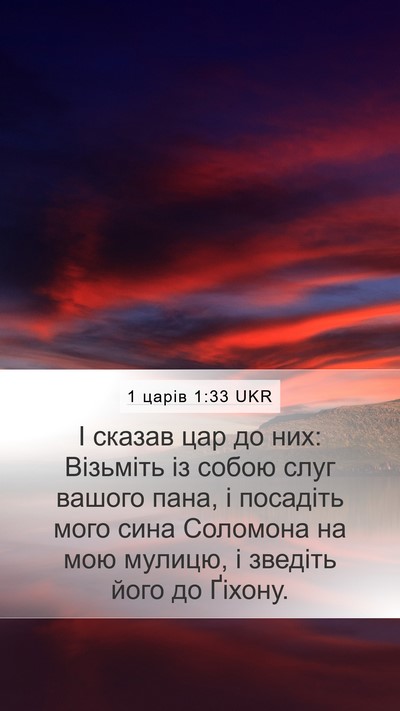 1 царів 1:33 UKR Bible Verse Image