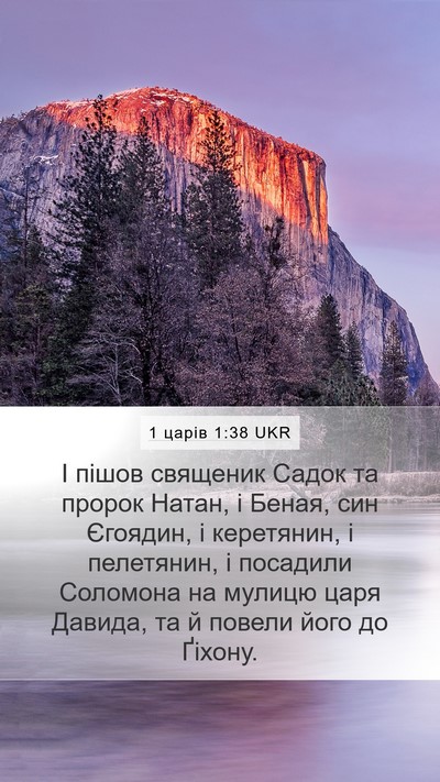 1 царів 1:38 UKR Bible Verse Image