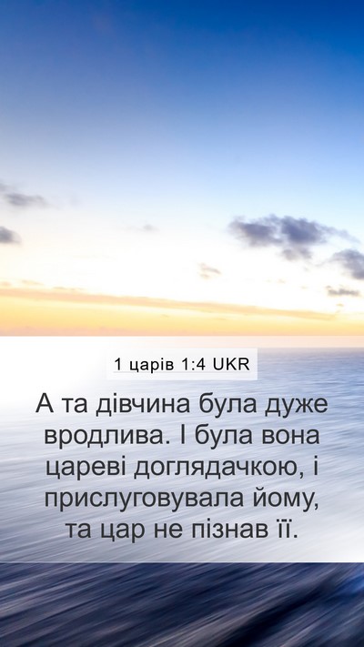 1 царів 1:4 UKR Mobile Phone Wallpaper - А та дівчина була дуже - Mobile Bible Verse Wallpaper