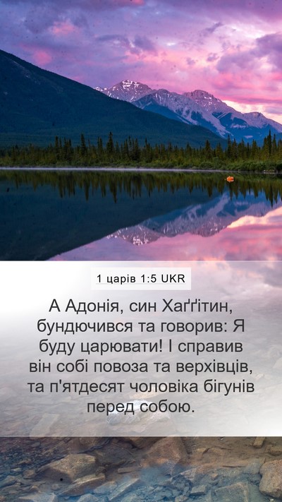 1 царів 1:5 UKR Bible Verse Image