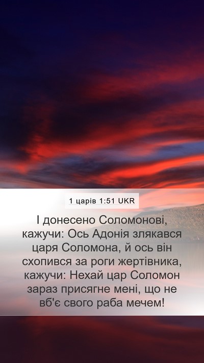 1 царів 1:51 UKR Mobile Phone Wallpaper - І донесено Соломонові, - Mobile Bible Verse Wallpaper