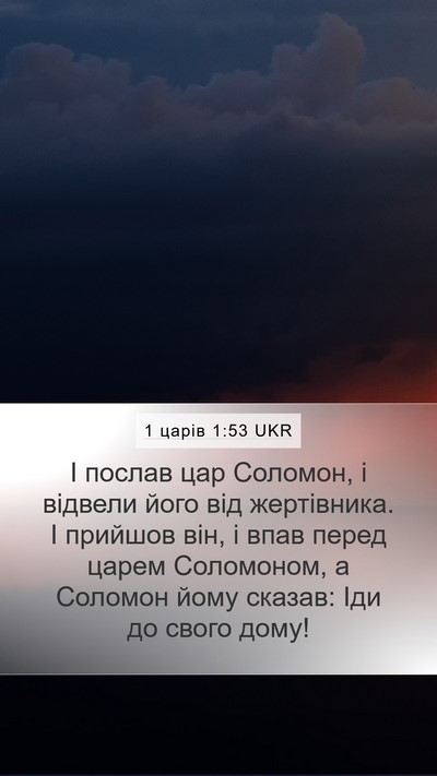 1 царів 1:53 UKR Mobile Phone Wallpaper - І послав цар Соломон, і - Mobile Bible Verse Wallpaper