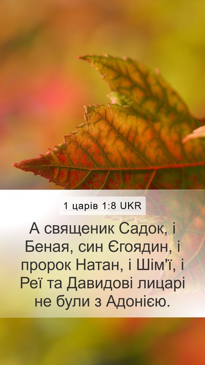 1 царів 1:8 UKR Bible Verse Image