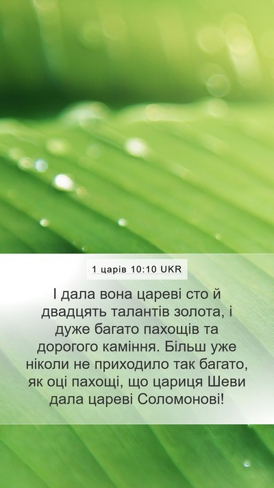1 царів 10:10 UKR Bible Verse Image
