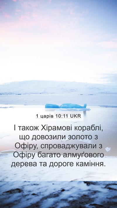 1 царів 10:11 UKR Mobile Phone Wallpaper - І також Хірамові кораблі, - Mobile Bible Verse Wallpaper
