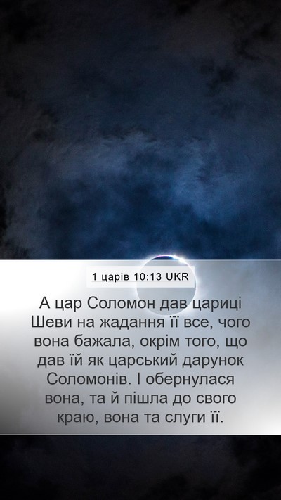 1 царів 10:13 UKR Mobile Phone Wallpaper - А цар Соломон дав цариці - Mobile Bible Verse Wallpaper