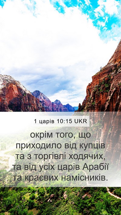 1 царів 10:15 UKR Bible Verse Image