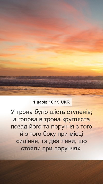 1 царів 10:19 UKR Mobile Phone Wallpaper - У трона було шість - Mobile Bible Verse Wallpaper