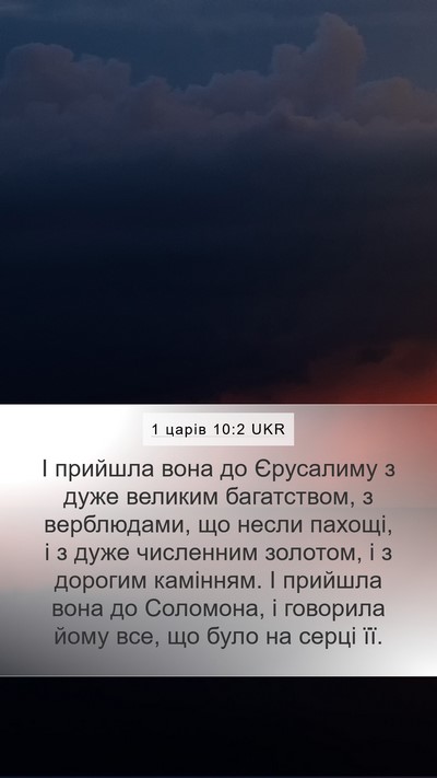 1 царів 10:2 UKR Mobile Phone Wallpaper - І прийшла вона до - Mobile Bible Verse Wallpaper