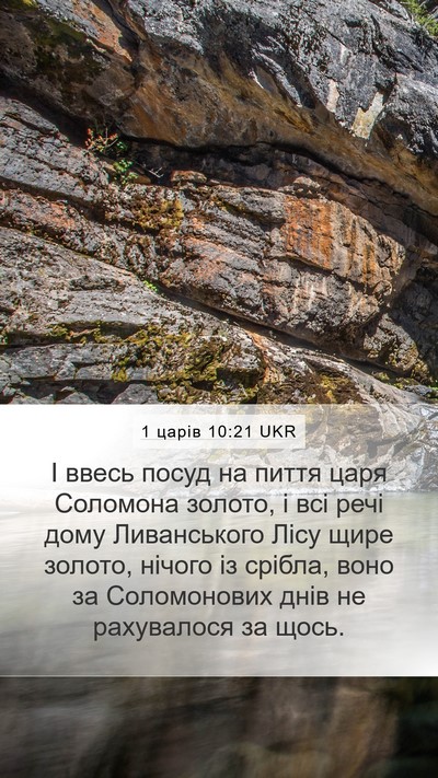 1 царів 10:21 UKR Bible Verse Image